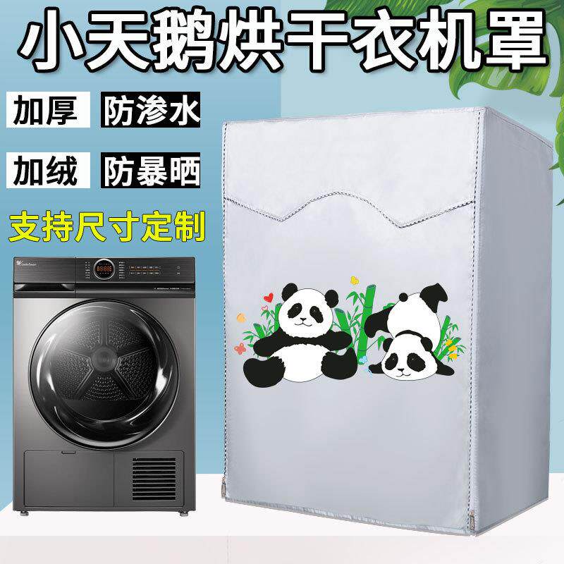 小天鹅烘干机专用保护罩7 10公斤TH100-H32Y滚筒式干衣机防水罩套