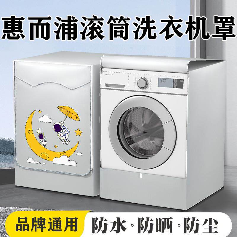 惠而浦洗衣机罩防水防晒盖布洗衣机套罩滚筒式全自动防尘遮挡帘子