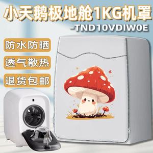 小天鹅1KG迷你滚筒洗衣机罩防水防晒极地舱TND10VDIW0E内衣外套子