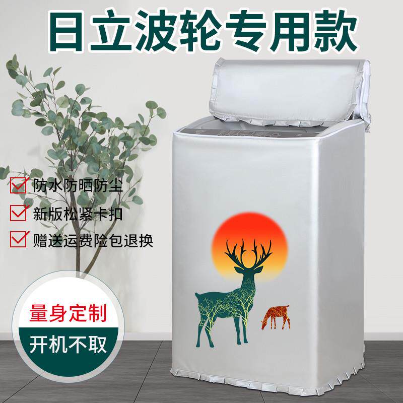 日立专用波轮洗衣机罩上开盖防水防晒全自动防尘盖布保护洗衣机套