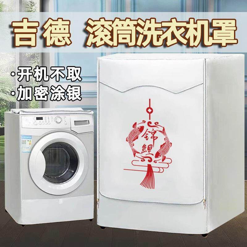 吉德滚筒10公斤洗衣机罩防水防晒