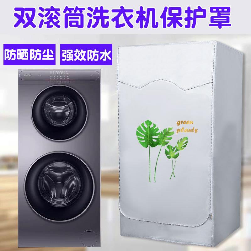 卡萨帝C8双子双层滚筒洗衣机罩13kg中子和美H9叠黛洗烘套装防晒罩