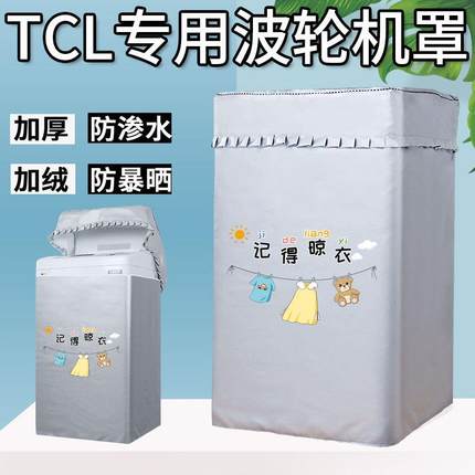 TCL上开盖7/8/9/10公斤洗衣机套罩波轮36SP阳台防水防晒隔热罩布