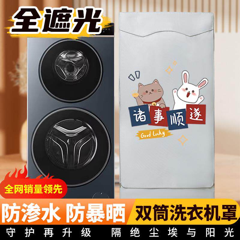 防尘罩适用于海尔卡萨帝子母双筒云裳洗衣机滚筒防水防晒套盖布
