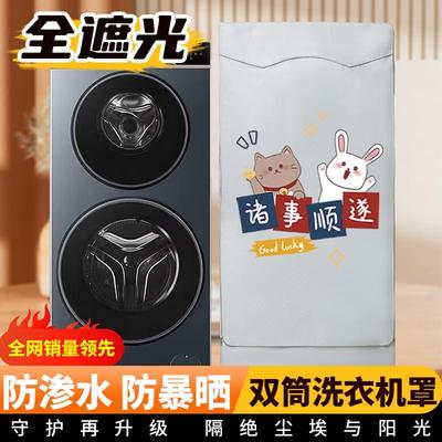 防尘罩适用于海尔卡萨帝子母双筒云裳洗衣机滚筒防水防晒套盖布