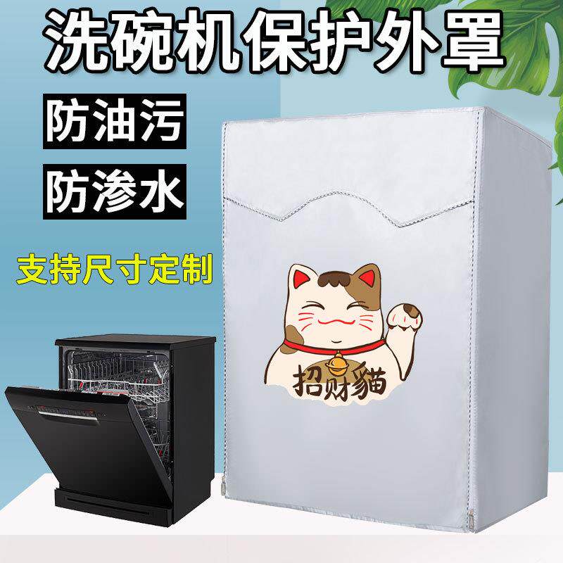 海尔美的西门子洗碗机罩防油防污防尘盖布松下烘干衣机防水防晒套