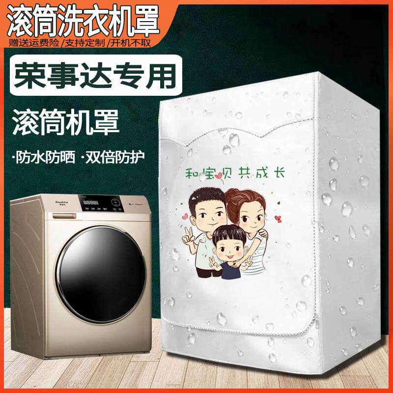 荣事达滚筒通用6/7/7.5/8/9/10公斤kg全自动洗衣机罩防水防晒外套