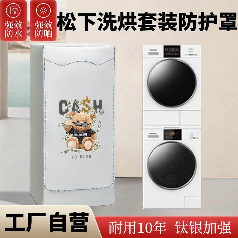 适用松下白月光洗烘套装防晒罩10+10KG滚筒洗衣机+烘干机防水防尘