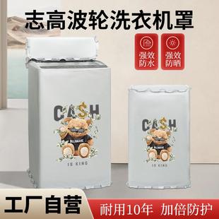 适用志高波轮洗衣机防尘套8.2 12kg浴室阳台防水防晒罩盖布帘