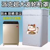 派克超大容量波轮洗衣机罩12 50kg公斤防水防晒套子