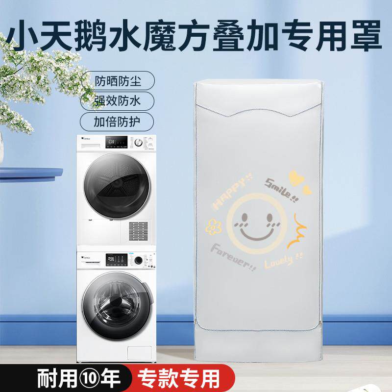 小天鹅水魔方洗烘套装防晒罩洗衣机烘干机叠加氧蓝滚筒防水防尘套