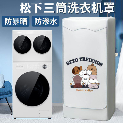 松下三筒白月光XQG100-CD3AB+AD280洗烘滚筒洗衣机罩10kg双倍防水