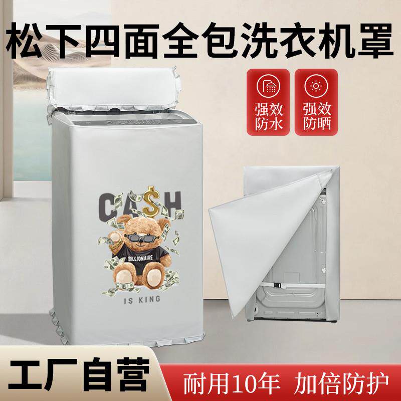 松下波轮四面全包洗衣机XQB80/100防水尘防晒罩8/10kg上开 盖布套