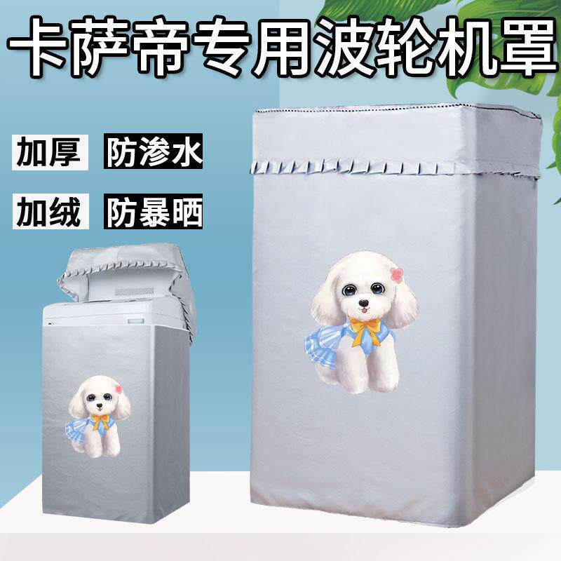 海尔卡萨帝8.5/10/11KG波轮洗衣机罩上开C801 85U1/100U1防水防晒