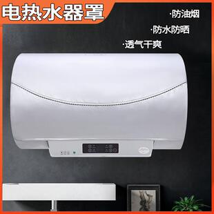 布艺家用电热水器罩防水防尘布防油污美的海尔史密斯家电保护套