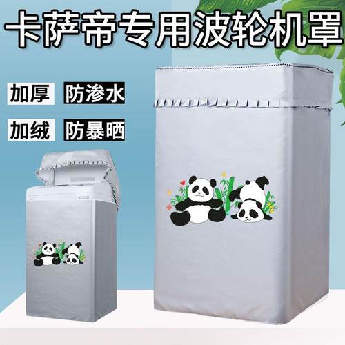 卡萨帝波轮洗衣机罩布防水防晒套C916 11MWU1上开盖11公斤保护罩