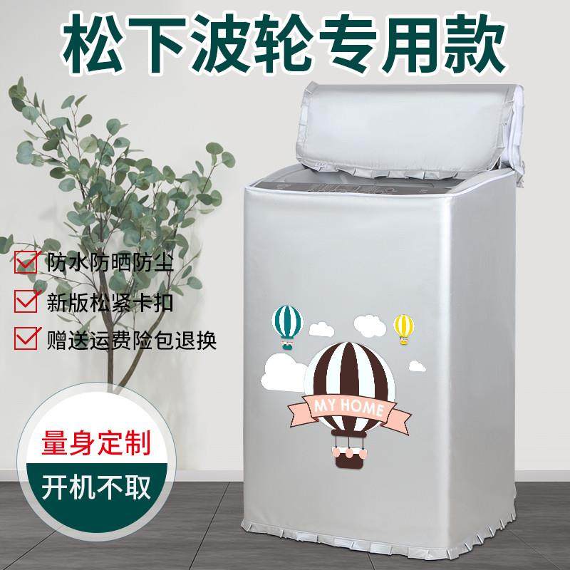 Panasonic/松下8公斤XQB80-T8521波轮洗衣机罩全自动防水防晒罩套,居家布艺,洗衣机罩,淘宝优惠券,粉丝福利购,淘宝优惠卷