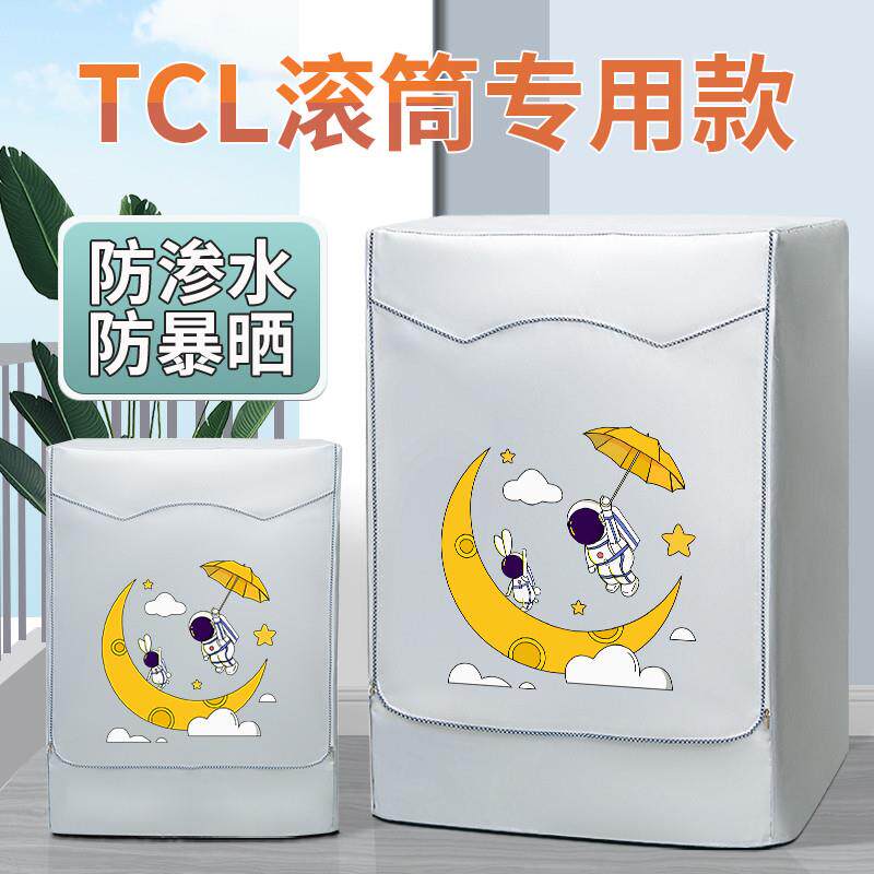 TCL 10公斤滚筒洗衣机防晒罩阳台室外防水防尘隔热冼衣机套罩盖布
