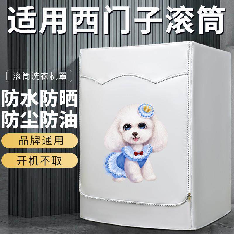 西门子滚筒洗衣机罩全自动防水防晒防尘盖布三星松下专用保护套罩