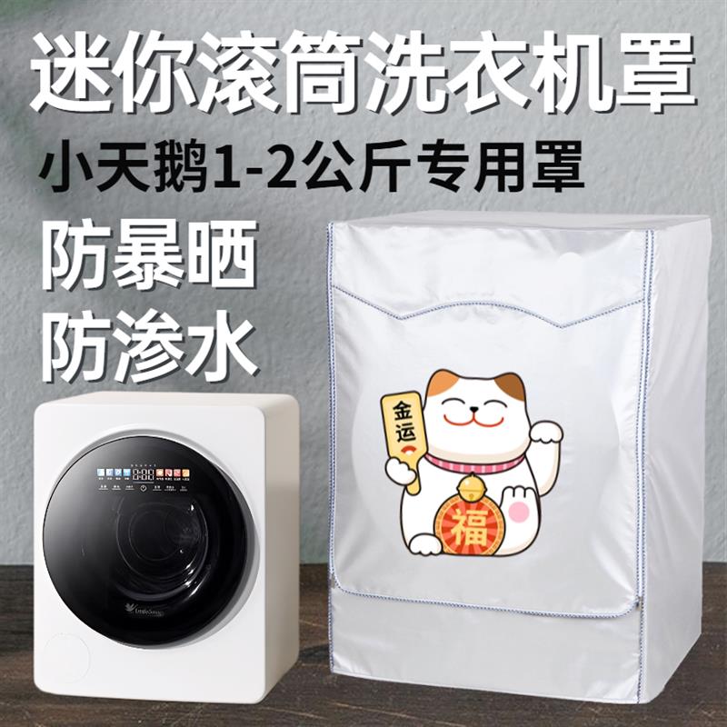 迷你洗衣机罩适用小天鹅海尔荣事达1/2kg小型滚筒防水防晒保护套