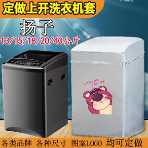 定做扬子防水防晒洗衣机罩