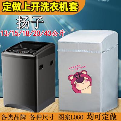定做扬子防水防晒洗衣机罩
