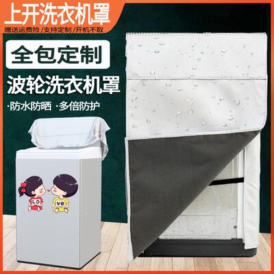 四面全包波轮上开盖洗衣机罩定制防水防晒通用全自动背面套加厚罩