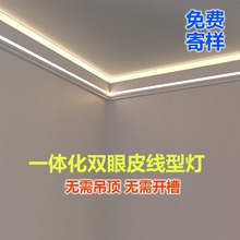 明装双眼皮一体线型灯免吊顶客厅铝合金反光灯槽型材顶角石膏线灯