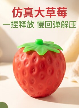 超软大号大颗仿真草莓慢回弹水果模型摆件减压发泄解压捏捏乐玩具