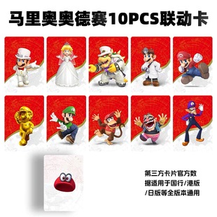 NS马里奥奥德赛amibo卡 3D世界 超级马力欧派对 通用 联动amibo