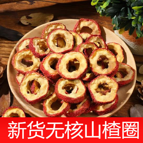 无核山楂干新货去核山楂泡茶片新鲜生山楂片圈泡水非特级果干零食