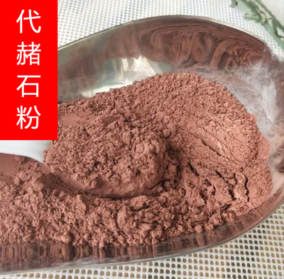 代赭石粉500g细粉赤赭石赤赭石铁朱赤赭中药材生代赭石粉赤土紫朱