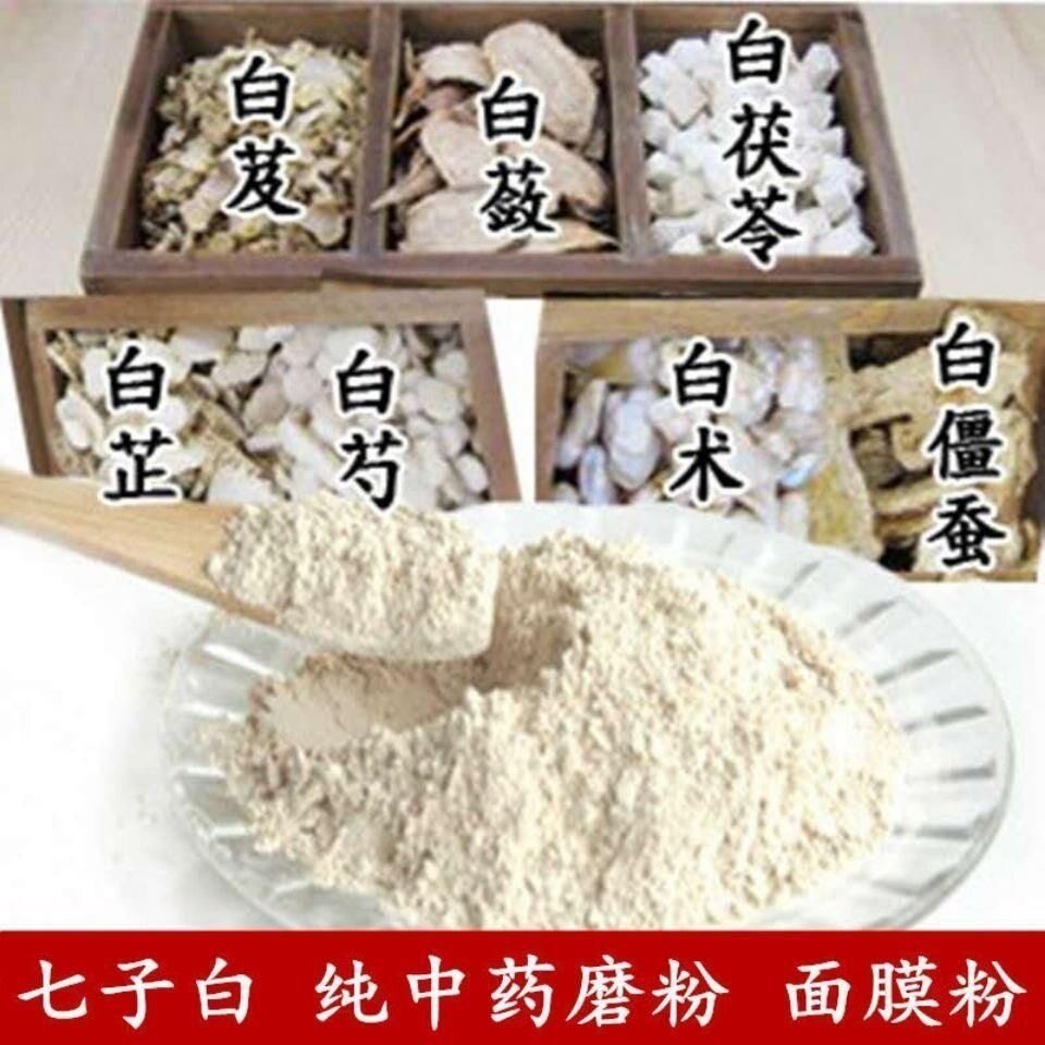 新货现磨超细粉纯正中药材七子白面膜粉美/白/淡/斑七白粉超细粉