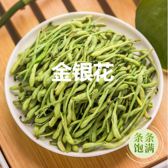 精选封丘金银花茶带绒毛干花散装泡茶婴儿洗澡特级正品中药材500g