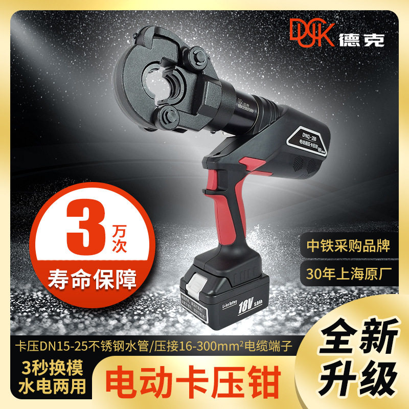 德克电动卡压钳DYKQ-25B 不锈钢水管件煤气管双卡DN15-25