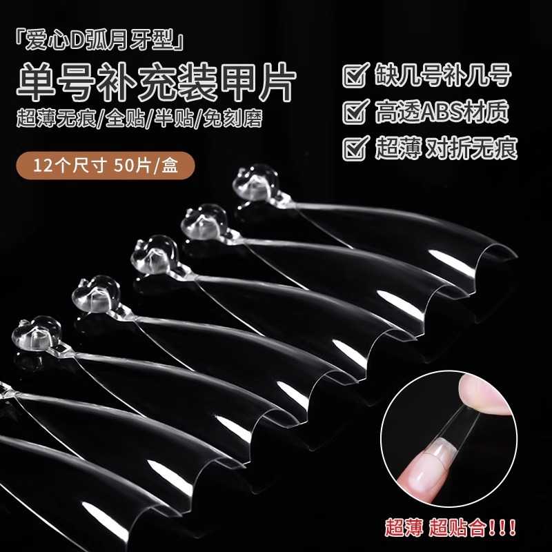 美甲甲片补号超薄无痕D弧月牙浅