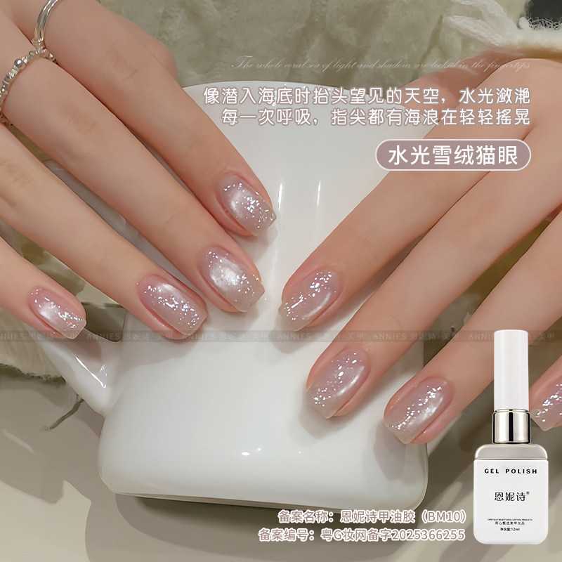 恩妮诗水光雪绒猫眼胶白色细闪