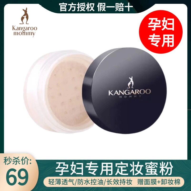 袋鼠妈妈孕妇散粉蜜粉孕妇粉底遮瑕保湿隔离孕妇彩妆散粉持久孕期属于什么档次？