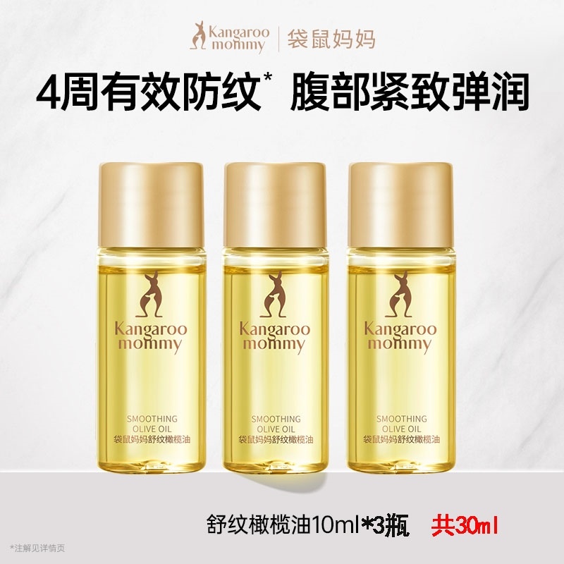 袋鼠妈妈妊娠油预防淡化专用孕期妊娠纹孕妇按摩油去妊辰纹橄榄油