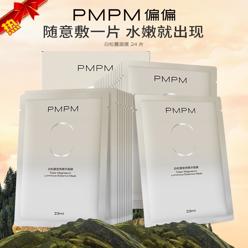 pmpm白松露贴片面膜粉盾千叶玫瑰面膜女补水保湿提亮补光弹嫩紧致