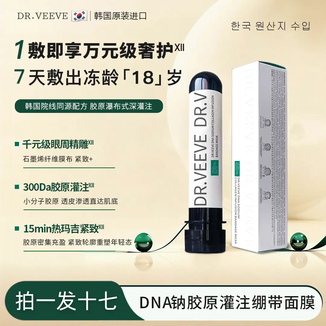 【官方正品】DR.VEEVE 贴片面膜