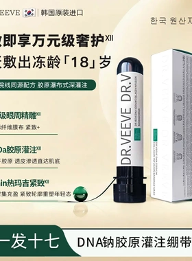 【官方正品】DR.VEEVE DNA钠胶原瀑布灌注绷带试管面膜补水保湿