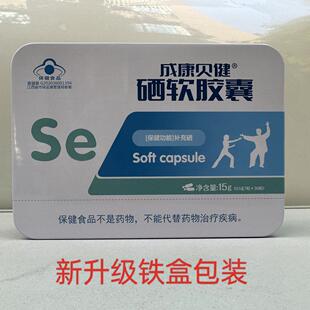 升级铁盒新包装 成贝健 保正品 硒软胶免疫力 康药店KYP囊同证款