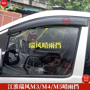 江淮瑞风M3 M5遮雨板车窗晴雨挡雨眉车窗遮挡雨汽车专用配件