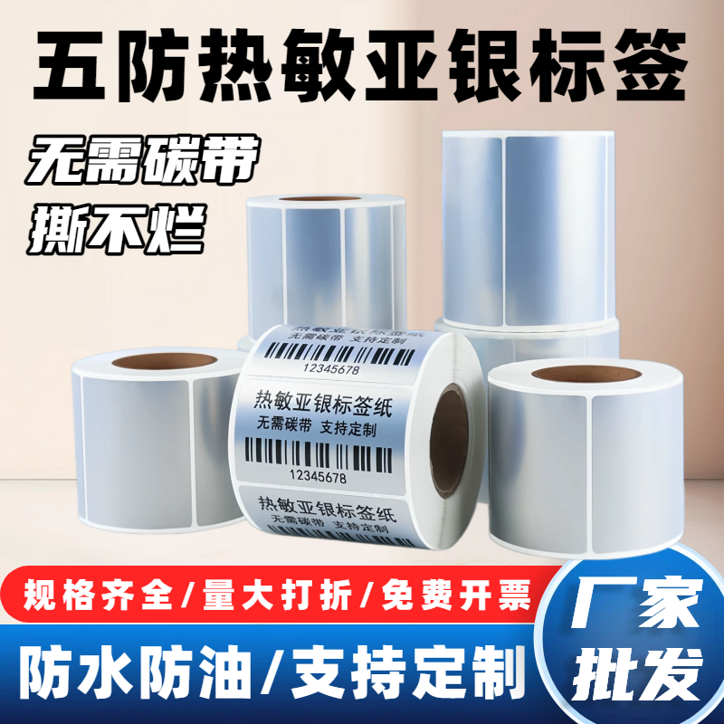 五防热敏亚银标签纸哑银pet撕不烂银色防水防油空白条码打印贴纸