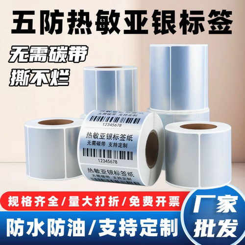 五防热敏亚银标签纸哑银pet撕不烂银色防水防油空白条码打印贴纸