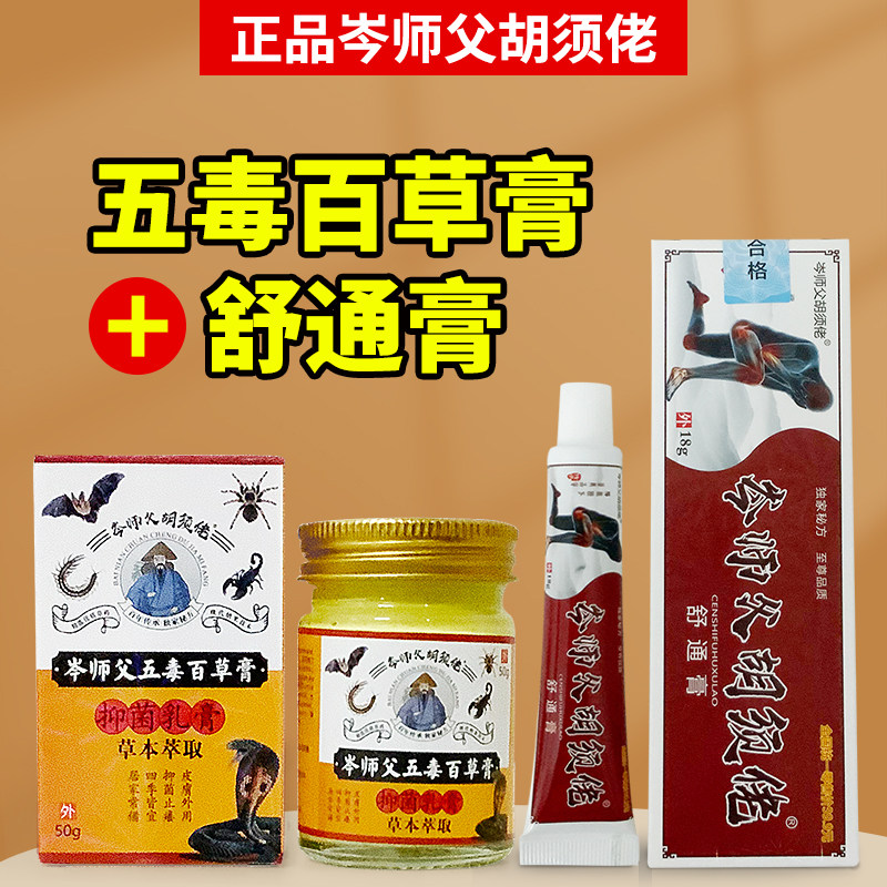 正品岑师父胡须佬五毒百草膏抑菌乳膏+岑师傅胡须佬舒通膏外用