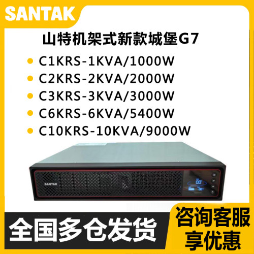 山特机架式塔式UPS不间断电源C1KRS/C2KRS/C3KRS/C6KRS/C10KRS/G7
