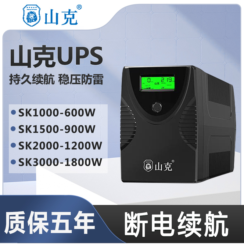 山克UPS不间断电源SK1000/1500/2000/3000电脑应急大功率停电备用