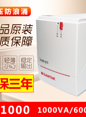 山特UPS不间断电源K1000-Pro稳压1000VA/600W家用电脑延时20分钟